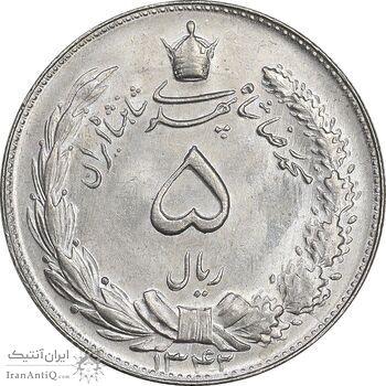 سکه 5 ریال 1342 - MS63 - محمد رضا شاه