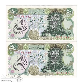 اسکناس 50 ریال سورشارژی (یگانه - خوش کیش) مهر جمهوری - جفت - UNC63 - جمهوری اسلامی