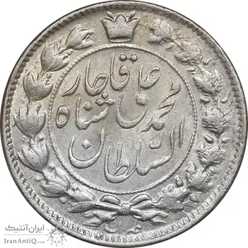 سکه 2 قران 1327 - قران با نقطه - UNC - cleaned - محمد علی شاه
