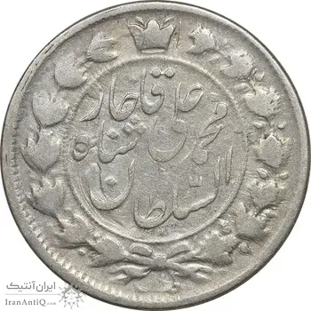 سکه 2 قران 1326 - VF30 - محمد علی شاه