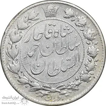 سکه 2 قران 1328 - AU50 - احمد شاه