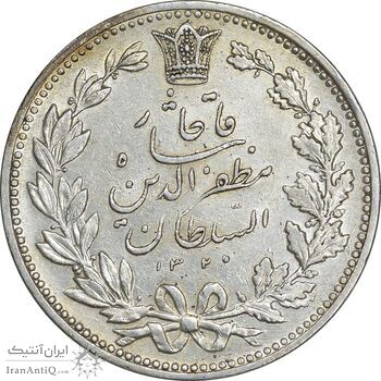 سکه 5000 دینار 1320 خطی - AU55 - مظفرالدین شاه