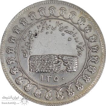 مدال نقره منشور کوروش بزرگ 1350 - EF - محمد رضا شاه