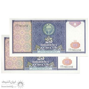 اسکناس 25 سوم 1994 جمهوری - جفت - UNC65 - ازبکستان