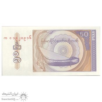 اسکناس 50 پیا بدون تاریخ (1994) اتحادیه میانمار - تک - UNC65 - میانمار