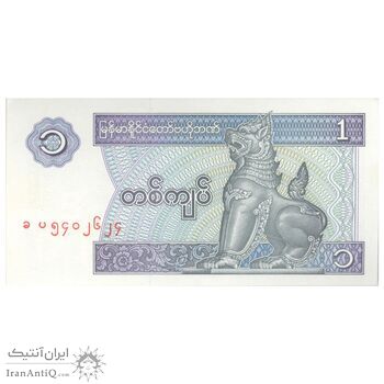 اسکناس یک کیات بدون تاریخ (1996) اتحادیه میانمار - تک - UNC65 - میانمار