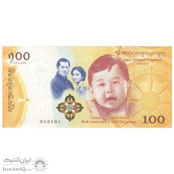 اسکناس 100 نگولتروم 2017 جیگمی خسار نامگیال وانگچوک - اولین سالگرد تولد والاحضرت جیگمه نامگیل وانگچوک - تک - UNC66 - بوتان