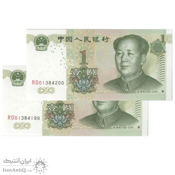 اسکناس 1 یوآن 1999 جمهوری خلق - جفت - UNC65 - چین (ژونگوئو)