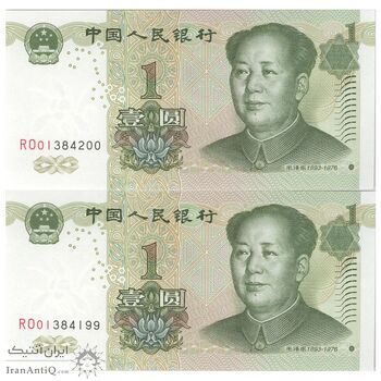 اسکناس 1 یوآن 1999 جمهوری خلق - جفت - UNC65 - چین (ژونگوئو)