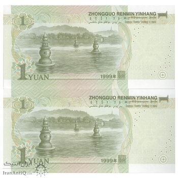 اسکناس 1 یوآن 1999 جمهوری خلق - جفت - UNC65 - چین (ژونگوئو)