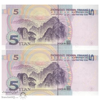 اسکناس 5 یوآن 2005 جمهوری خلق - جفت - UNC64 - چین (ژونگوئو)