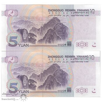 اسکناس 5 یوآن 2020 جمهوری خلق - جفت - UNC63 - چین (ژونگوئو)