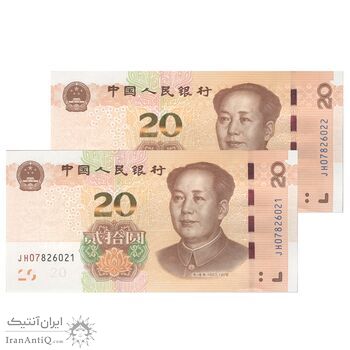 اسکناس 20 یوآن 2019 جمهوری خلق - جفت - UNC64 - چین (ژونگوئو)