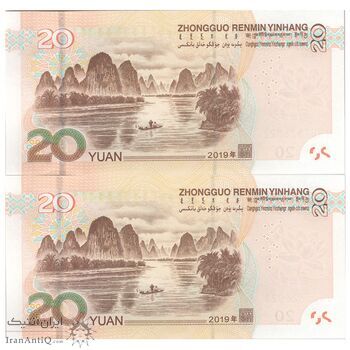 اسکناس 20 یوآن 2019 جمهوری خلق - جفت - UNC64 - چین (ژونگوئو)