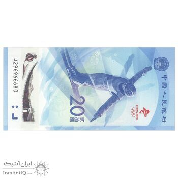 اسکناس 20 یوآن 2022 جمهوری خلق - المپیک زمستانی پکن - تک - UNC65 - چین (ژونگوئو)
