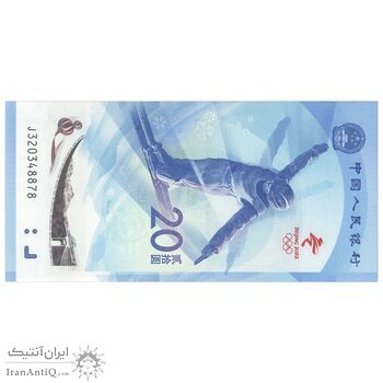 اسکناس 20 یوآن 2022 جمهوری خلق - المپیک زمستانی پکن - تک - UNC64 - چین (ژونگوئو)