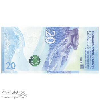 اسکناس 20 یوآن 2022 جمهوری خلق - المپیک زمستانی پکن - تک - UNC64 - چین (ژونگوئو)