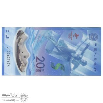 اسکناس 20 یوآن 2022 جمهوری خلق - المپیک زمستانی پکن - تک - UNC66 - چین (ژونگوئو)