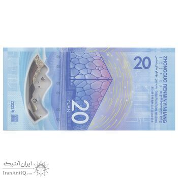 اسکناس 20 یوآن 2022 جمهوری خلق - المپیک زمستانی پکن - تک - UNC66 - چین (ژونگوئو)