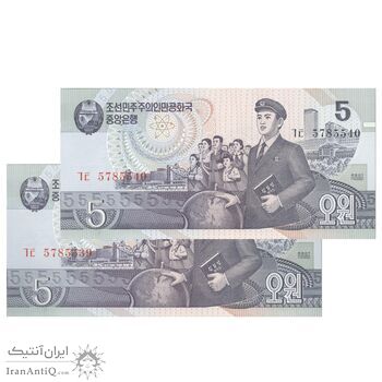 اسکناس 5 وون 1998 جمهوری دموکراتیک خلق - جفت - UNC66 - کره شمالی