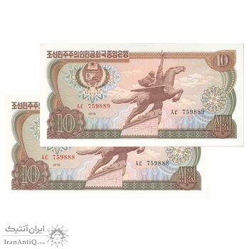 اسکناس 10 وون 1978 جمهوری دموکراتیک خلق - جفت - UNC65 - کره شمالی