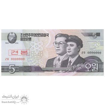 اسکناس 5 وون 2002 جمهوری دموکراتیک خلق - Specimen - تک - UNC66 - کره شمالی