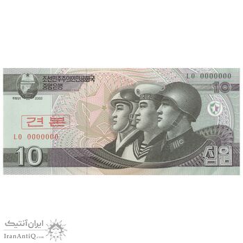 اسکناس 10 وون 2002 جمهوری دموکراتیک خلق - Specimen - تک - UNC64 - کره شمالی