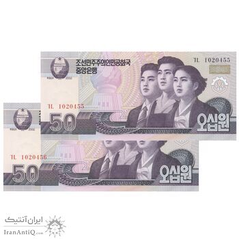 اسکناس 50 وون 2002 جمهوری دموکراتیک خلق - جفت - UNC66 - کره شمالی