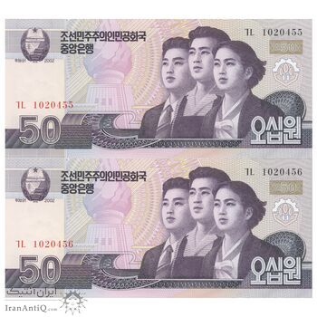 اسکناس 50 وون 2002 جمهوری دموکراتیک خلق - جفت - UNC66 - کره شمالی