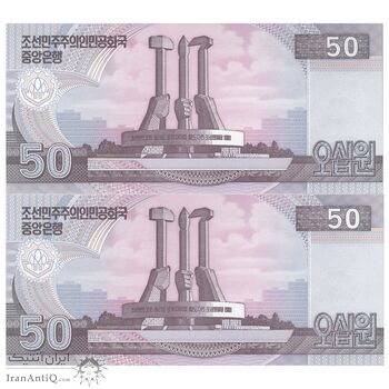 اسکناس 50 وون 2002 جمهوری دموکراتیک خلق - جفت - UNC66 - کره شمالی
