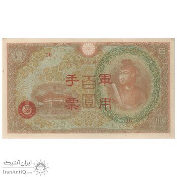 اسکناس 100 ین بدون تاریخ (1945) رژیم وانگ جینگ وی - تک - AU58 - ژاپن