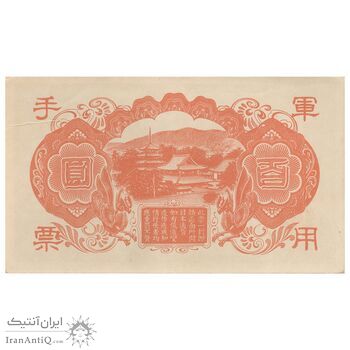 اسکناس 100 ین بدون تاریخ (1945) رژیم وانگ جینگ وی - تک - AU58 - ژاپن