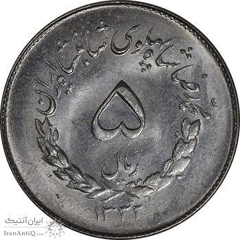 سکه 5 ریال 1332 مصدقی - MS62 - محمد رضا شاه