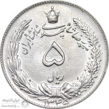 سکه 5 ریال 1345 - MS63 - محمد رضا شاه
