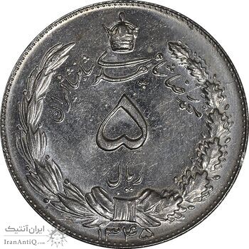 سکه 5 ریال 1345 - MS63 - محمد رضا شاه