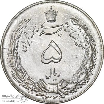 سکه 5 ریال 1323 - MS64 - محمد رضا شاه