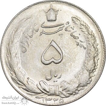 سکه 5 ریال 1325 - MS62 - محمد رضا شاه