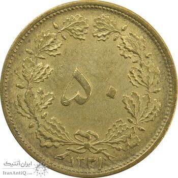 سکه 50 دینار 1321 برنز - MS62 - محمد رضا شاه