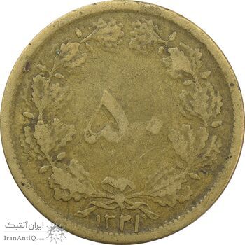 سکه 50 دینار 1321 برنز - F - محمد رضا شاه