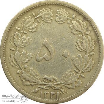 سکه 50 دینار 1321 برنز - VF35 - محمد رضا شاه