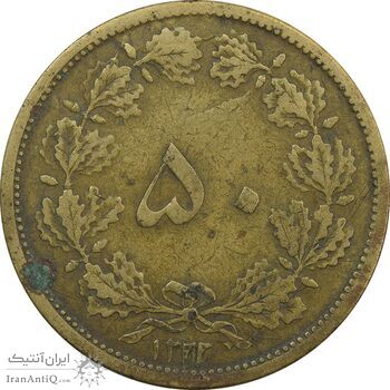 سکه 50 دینار 1322 (واریته تاریخ) برنز - VF25 - محمد رضا شاه