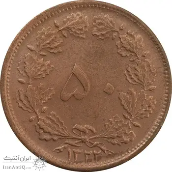 سکه 50 دینار 1322 (مس) - MS63 - محمد رضا شاه