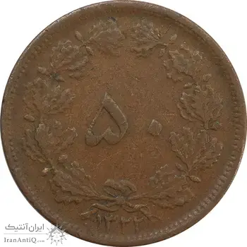سکه 50 دینار 1322 (مس) - EF40 - محمد رضا شاه
