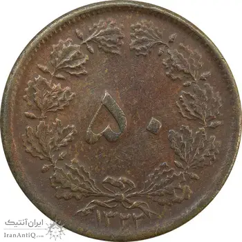 سکه 50 دینار 1322 (مس) - EF45 - محمد رضا شاه
