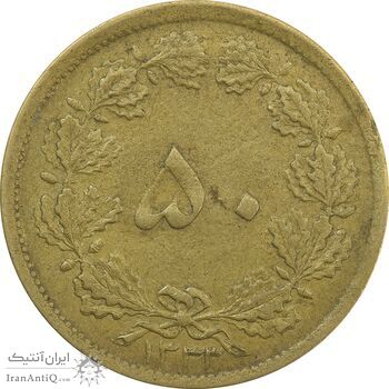 سکه 50 دینار 1333 برنز - VF35 - محمد رضا شاه
