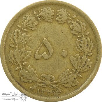 سکه 50 دینار 1334 برنز - VF30 - محمد رضا شاه