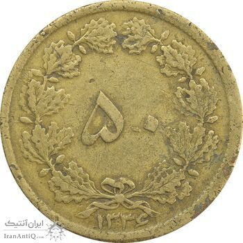 سکه 50 دینار 1336 - VF35 - محمد رضا شاه