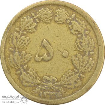 سکه 50 دینار 1336 - VF30 - محمد رضا شاه