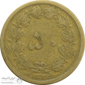 سکه 50 دینار 1336 - VF20 - محمد رضا شاه