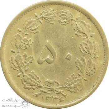 سکه 50 دینار 1336 - EF45 - محمد رضا شاه
